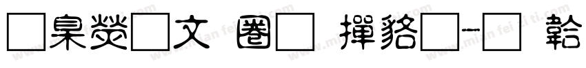 華康古印體 常规字体转换